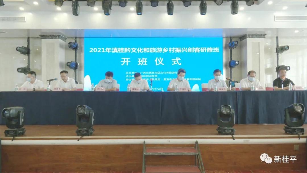 文化研修 2021年滇桂黔文化和旅游鄉村振興創客研修班開班儀式在桂平舉行